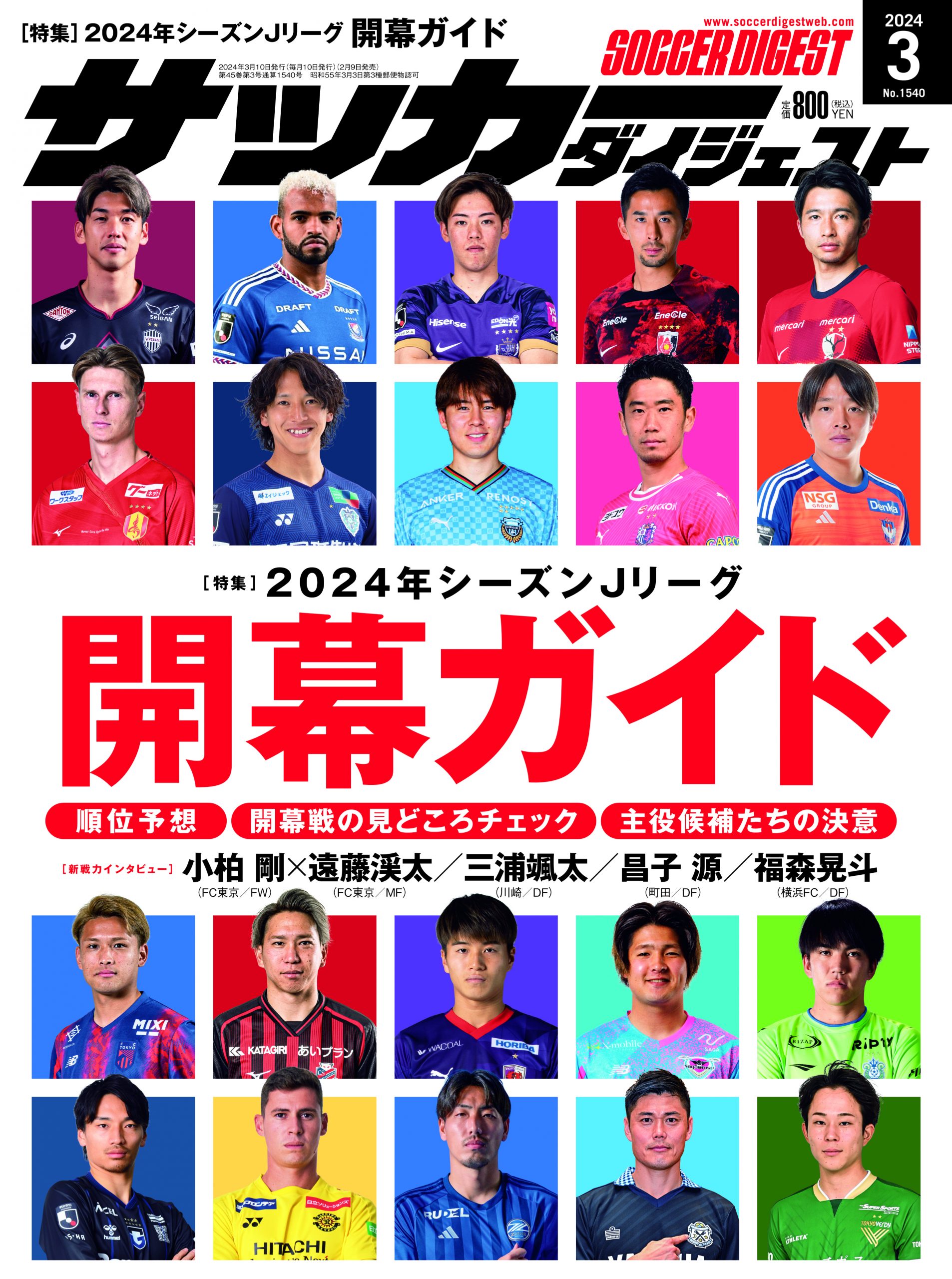 メディア情報》雑誌「サッカーダイジェスト」福森晃斗選手